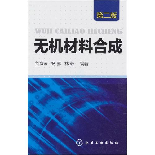 合成材料领域的重要参考——刘海涛、杨郦、林蔚合著（化学工业出版社）