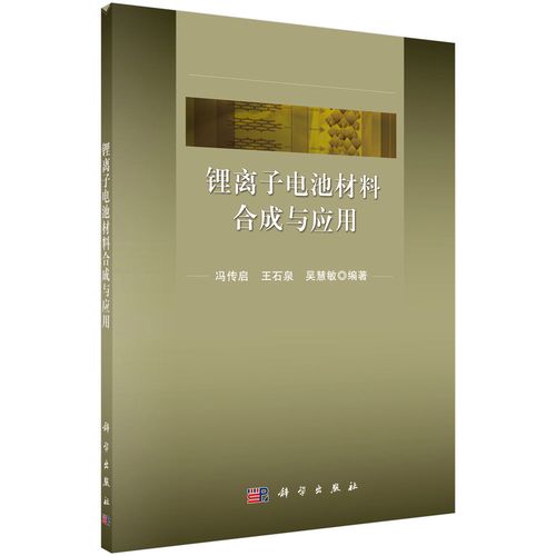 锂离子电池材料合成与应用 从基础到前沿
